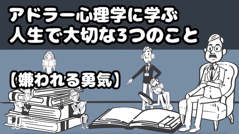 10分で分かる嫌われる勇気まとめ】アドラー心理学入門