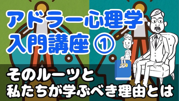 アドラー心理学入門講座 嫌われる勇気 その成り立ちと今学ぶべき理由とは ライフハックアニメーション