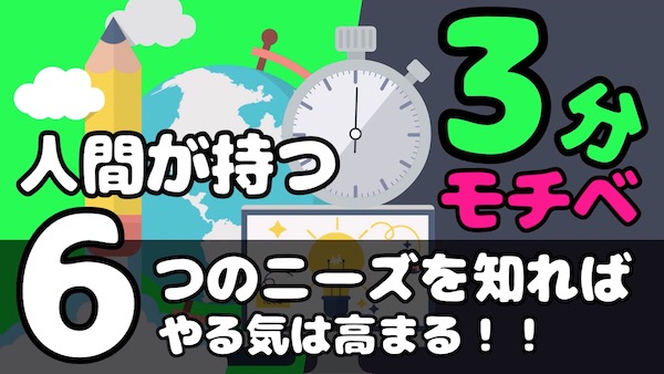 アンソニーロビンズ流】人間を動かす6つのニーズとは？