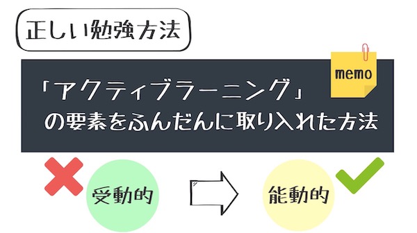 アクティブラーニングとは何か その手法を例も交えて解説 科学的に正しい勉強方法とは