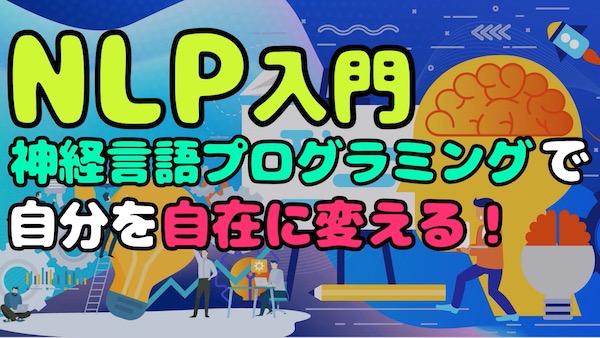 NLP入門】神経言語プログラミングで自分を自在に変える方法