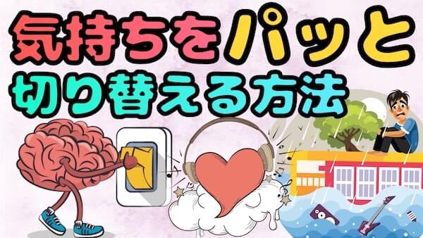 気持ちを切り替える2つの方法とは