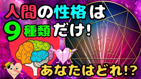 エニアグラムとは？９つのタイプを一つずつ解説！