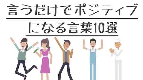 言うだけでポジティブになれる言葉１０選 ライフハックアニメーション