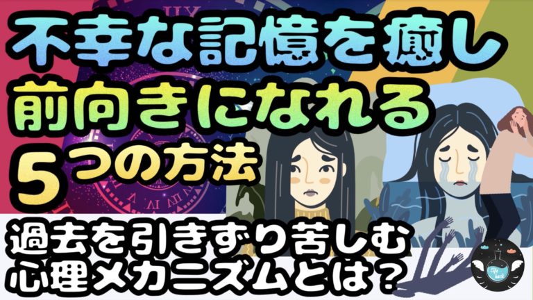 嫌な記憶を忘れたいあなたへ 過去を断ち切る５つの方法とは ライフハックアニメーション