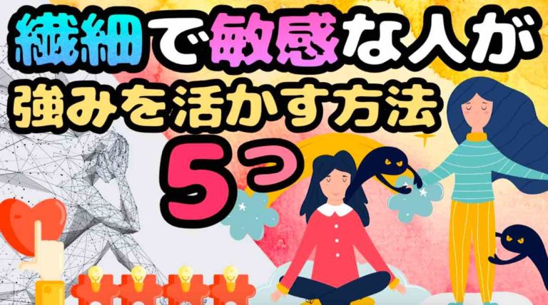 HSPの強み】繊細さんが才能を活かす生き方とは