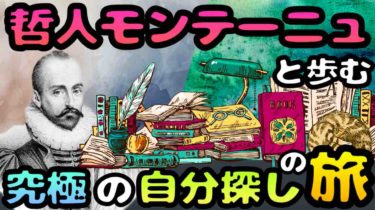 モンテーニュ エセー の名言に学ぶ自分探しの方法 ライフハックアニメーション