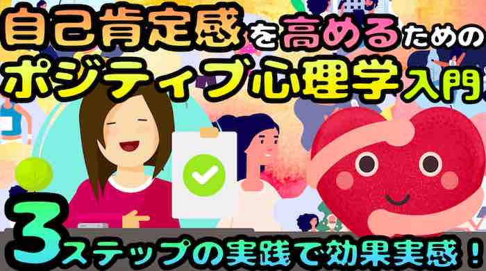 自己肯定感を高めるポジティブ心理学の実践３ステップとは