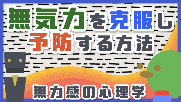 学習性無力感を克服し予防する方法